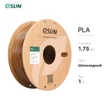 Фото Нить для 3D-принтера eSUN 3D PLA шоколадный 1.75 мм 10