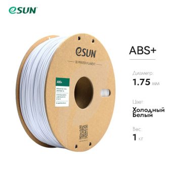 Фото Нить для 3D-принтера eSUN 3D ABS+ белый 1.75 мм 10