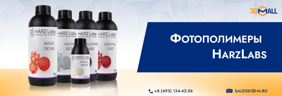 Баннер Купить фотополимеры HARZLabs в 3DMall