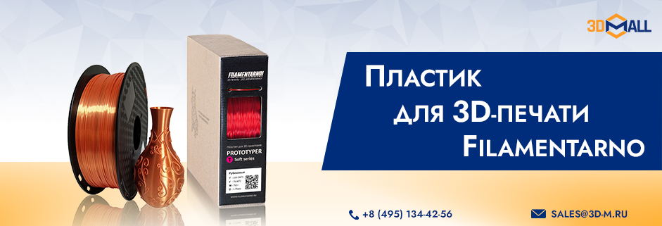 Баннер Купить филамент Filamentarno в 3DMall