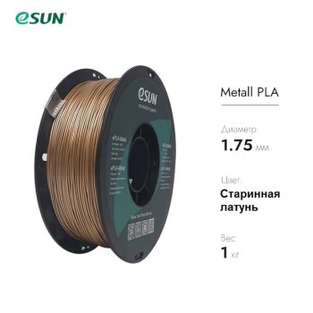 Фото Нить для 3D печати eSUN ePLA-Metal Старинная латунь 10