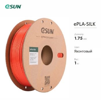 Фото Нить для 3D печати eSUN eSilk шёлковый PLA яхонтовый 10