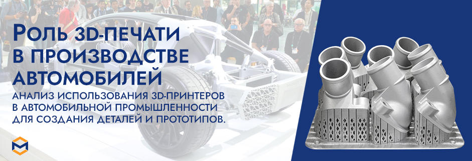 Баннер 3D печати в производстве автомобилей